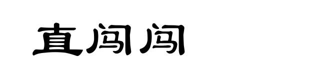 直闯闯