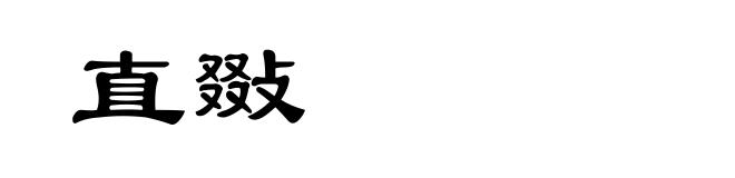 直敠