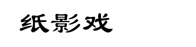 纸影戏