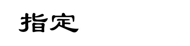 指定