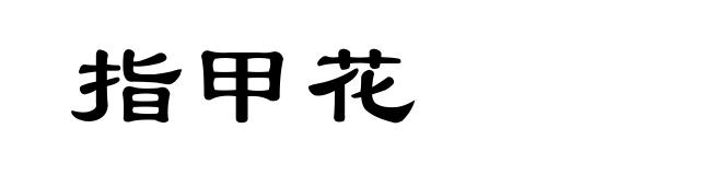 指甲花
