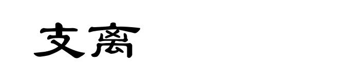 支离