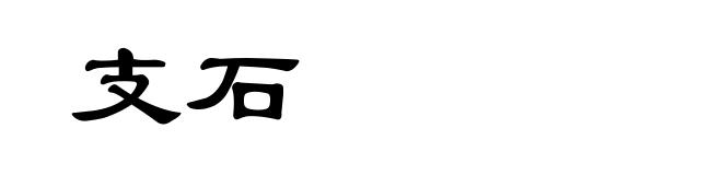 支石