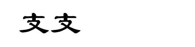 支支