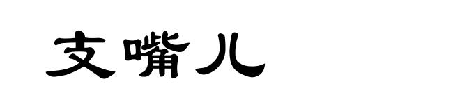 支嘴儿
