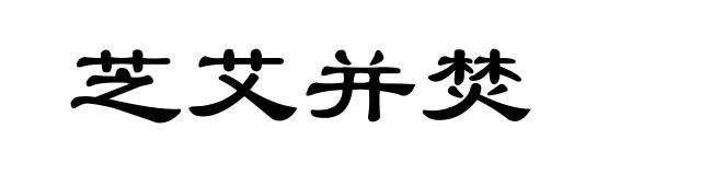 芝艾并焚