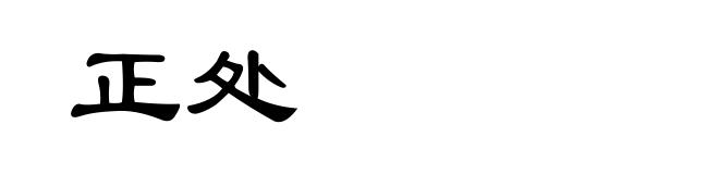 正处