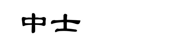 中士