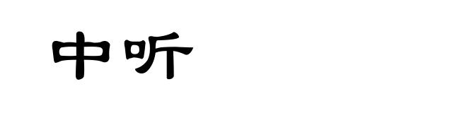 中听