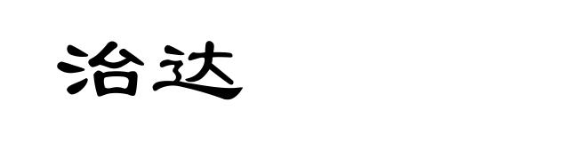 治达