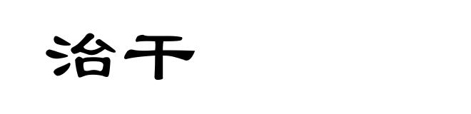 治干