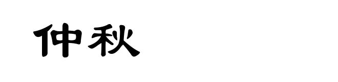 仲秋