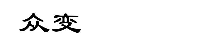 众变