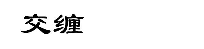 交缠