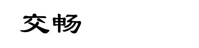交畅