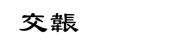 交韔