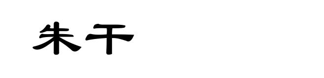 朱干