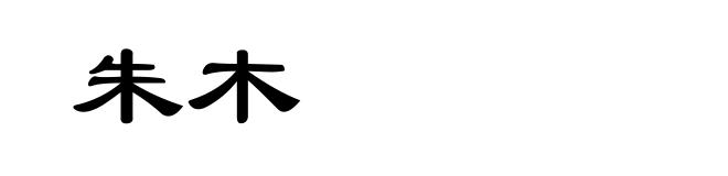 朱木