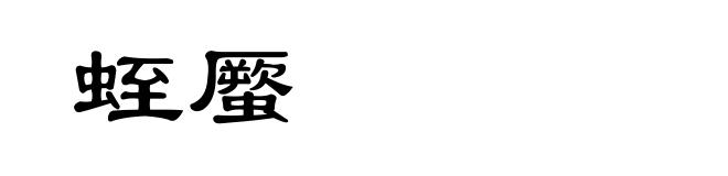 蛭蟨