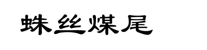 蛛丝煤尾