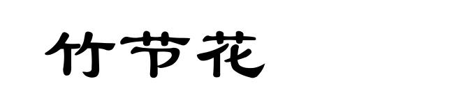竹节花