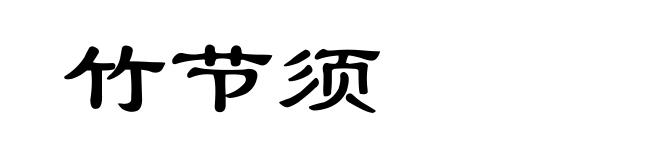 竹节须