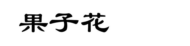 果子花