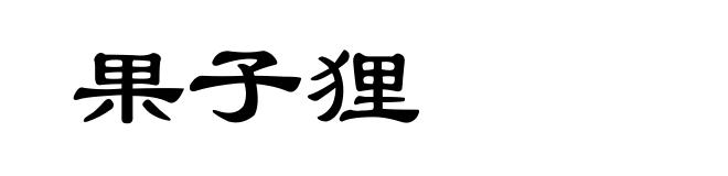 果子狸