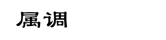 属调