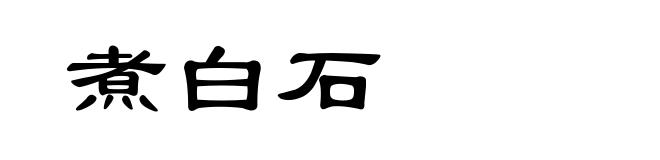 煮白石