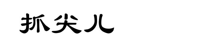 抓尖儿