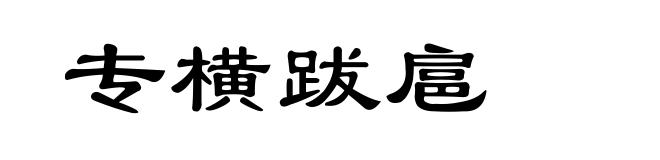专横跋扈