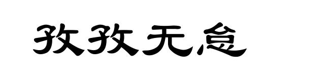 孜孜无怠