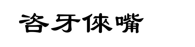 咨牙倈嘴