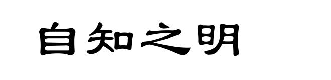 自知之明