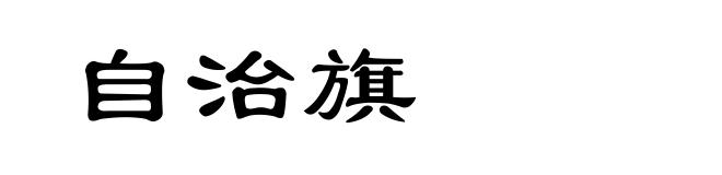 自治旗