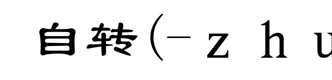 自转(-ｚｈｕàｎ)