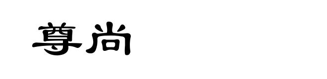 尊尚