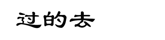 过的去