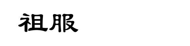 祖服