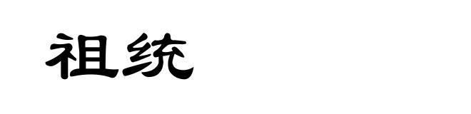 祖统