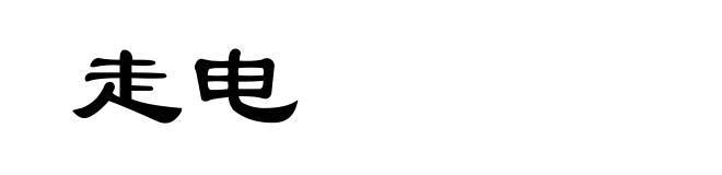 走电