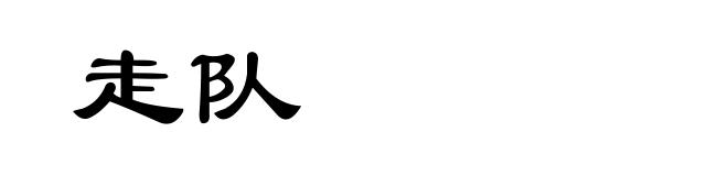 走队