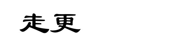 走更