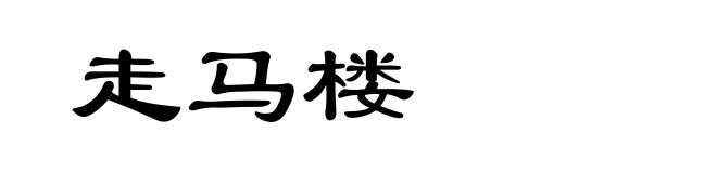 走马楼