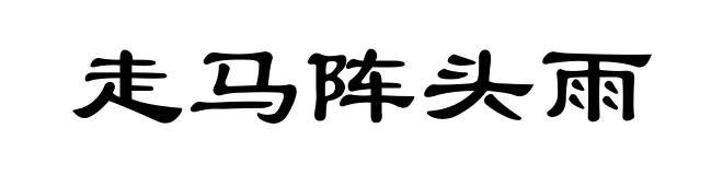走马阵头雨