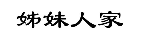 姊妹人家