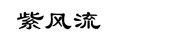 紫风流