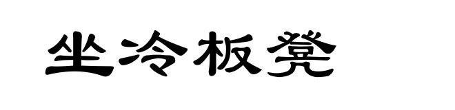 坐冷板凳