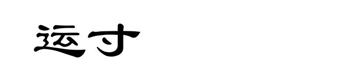 运寸